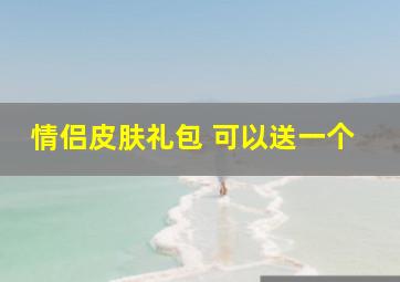 情侣皮肤礼包 可以送一个